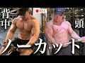 背中・二頭トレを【ノーカット】でお見せします。
