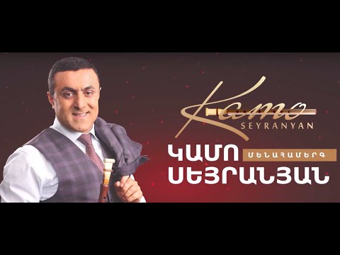 download lagu mp3 mp4 Kamo Seyranyan, download lagu Kamo Seyranyan gratis, unduh video klip Download Kamo Seyranyan Mp3 dan Mp4 320kbps Gratis
