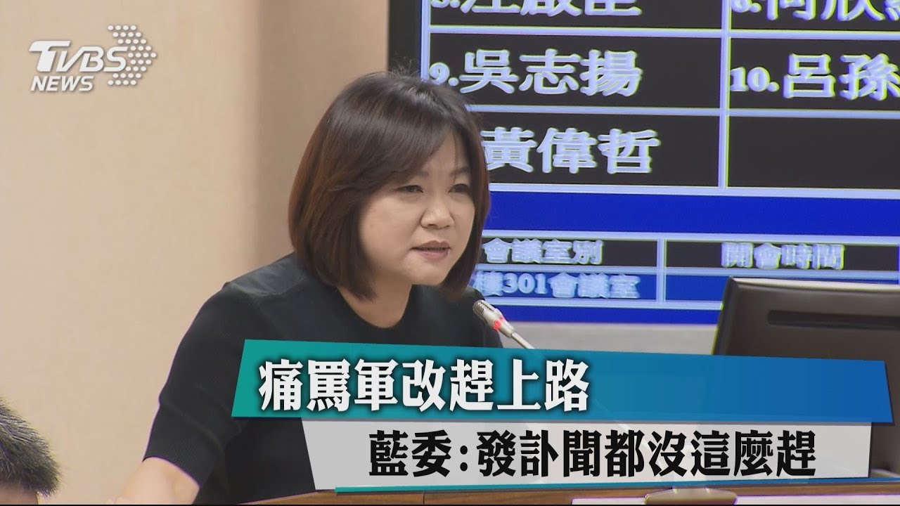 痛罵軍改趕上路 藍委:發訃聞都沒這麼趕