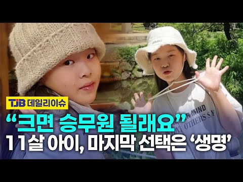 “크면 승무원 될래요” 11살 아이, 마지막 선택은 ‘생명’