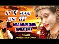 Maa Main Kada Dwar Tere मांँ मैं खड़ा द्वार तेरे Lakhbir Sin