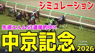 【中京記念2026】シミュレーション【ドラマチックカメラVer.】中京で熱いサマーマイルを展開・追い切りファクターで徹底攻略する！先週エルムS3連単的中シミュレーションで勝利をお届け！！
