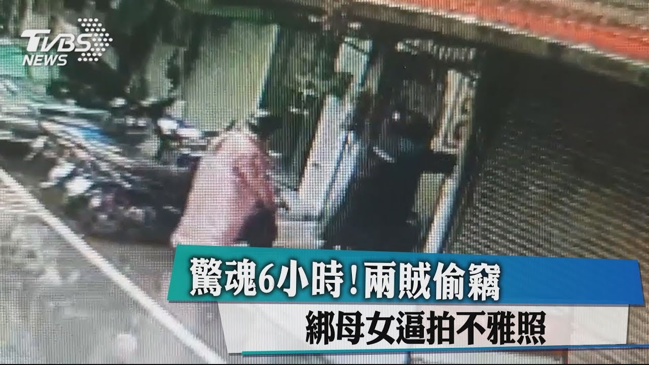 驚魂6小時！兩賊偷竊　綁母女逼拍不雅照
