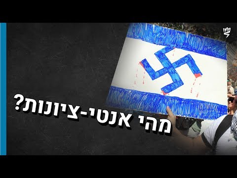 אנטי-ציונות