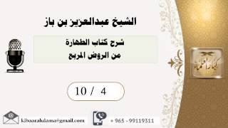 صورة 10/4 شرح كتاب الطهارة من الروض المربع / عبدالعزيز بن باز - بن باز - مشروع كبار العلماء