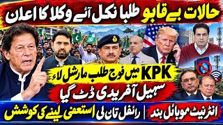 KPK on the Brink?Students Take to Streets,LawyersAnnounce Move|Army Deployment,Sohail Afridi Defiant
