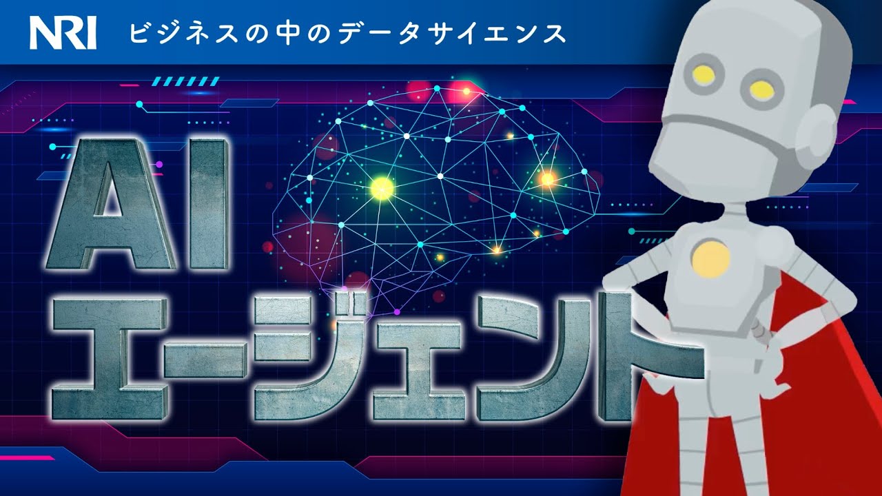 AIエージェント