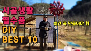 이건 만들기 참 잘했어 !  전원생활 필수 DIY 베스트 10