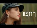 แรกๆ เพลง วิสสุตา COVER VERSION Original วงริสแบนด�