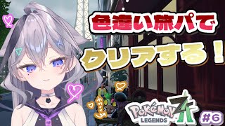 【Pokémon LEGENDS Z-A　ポケモンZA】 初動早かったのにまだクリアしてないので今日でクリア#6
