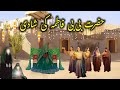 Hazrat Fatima Ki Shadi Ka Waqia | Hazrat Ali Aur Bibi Fatima Ki Shadi | Bibi Fatima Ka Waqia