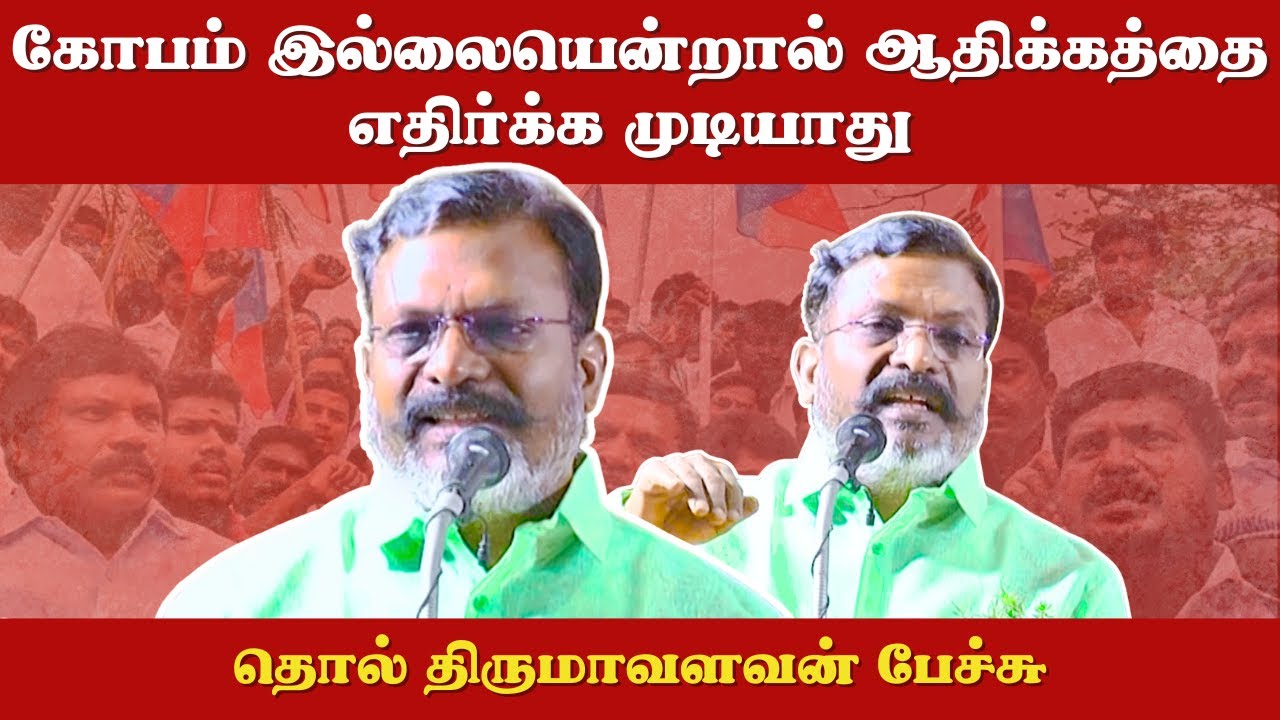  Without anger, you cannot resist domination..! | Thol Thirumavalavan Speech
