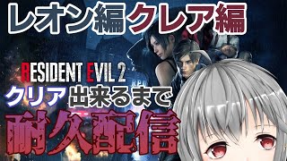 【バイオRE2/耐久配信 #1】恐怖と耐久の二世帯住宅配信【立華可梨／Vtuber】