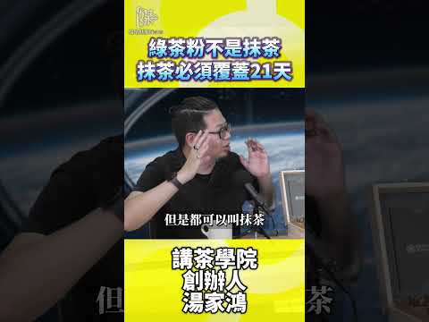綠茶粉不是抹茶抹茶必須覆蓋21天