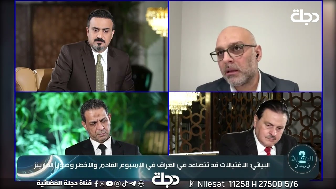 فيديو | اثير ادريس وسرمد البياتي: ترامب يعيش إحباطاً من حرب ايران.. وهنا تكمن الخطورة!