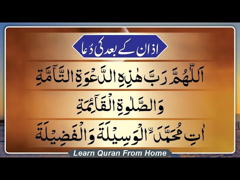 Recite this dua after the Adhan to seek Allah's blessings | Learn Quran From Home | اذان کی دعا  |