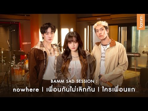 bamm sad session : nowhere / เพื่อนกันไม่เลิกกัน /ใครเพื่อนแก