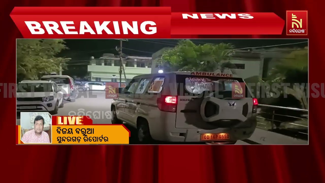 ସୁନ୍ଦରଗଡ କରମଡିହିରେ ଫୁଟିଲା ଗୁଳି । ପୂର୍ବତନ ମନ୍ତ୍ରୀ କି?