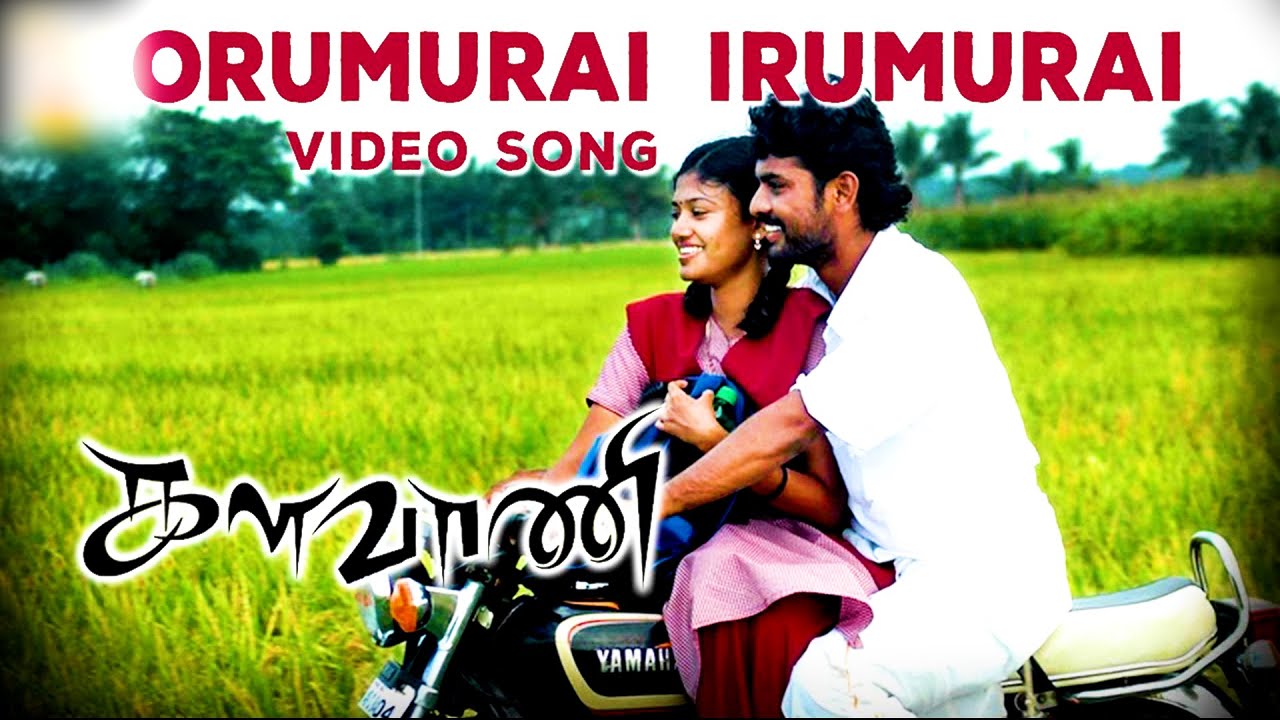 Oru Murai Iru Murai Song Lyrics | Kalavani | Harish Raghavendra, Srimathumitha