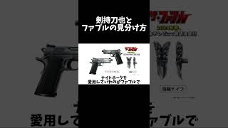 剣持刀也とファブルの見分け方 #にじさんじ #剣持刀也 #ファブル