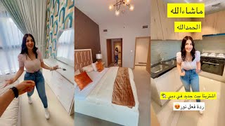 اشترينا بيت ???? جديد في دبي????جولة في بيتنا????عصام ونور