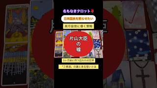 【⭐️日本国民を黙らせたい】片山大臣の財務省人事に隠された策略とは！ #政治 #占い #タロット #高市早苗 #片山さつき #財務省 #自民党