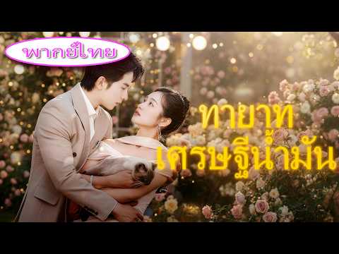 ลูกสาวแท้กลับบ้านพร้อมเงินสิบล้าน! 😱 พ่อแม่ลำเอียง น้องชายไม่ชอบ เธอหันไป… ครอบครัวเสียใจ! 💔