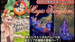 半日マジックキングダムDAY!新しいカリブの海賊の酒場に行ったり、新しいエレクトリカルパレード”DISNEY'S STARLIGHT”を見たよ🧚✨