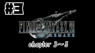 FINAL FANTASY VII REMAKE[PS4 Pro]#3　チャプター3～5　【FF7】