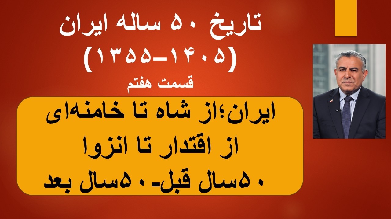 تاریخ ۵۰ ساله ایران(۱۳۵۵–۱۴۰۵)قسمت هفتم/ایران؛از شاه تا خامنه‌ای/از اقتدار ?