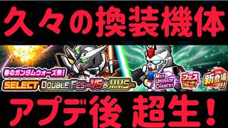 ガンダムウォーズ　3/18　アプデ後　超生！