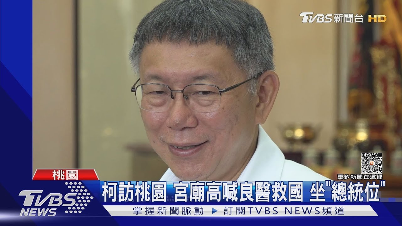 柯訪桃園! 宮廟高喊良醫救國、坐「總統位」