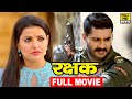 रक्षक (2022) चिंटू पांडेय की सबसे धमाकेदार फिल्म 