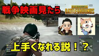 【PS4版PUPG】【コラボ】戦争映画見たら上手くなる説！？【初心者】