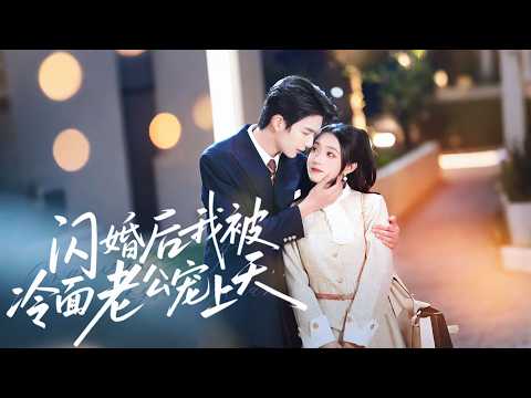 新劇搶先看【閃婚後，我被冷面老公寵上天】靳沉舟為救奶奶假認孕婦夏初，夜夜夢她、步步纏綿，原來巧遇皆是心動，宿命情牽藏滿甜寵玄機！