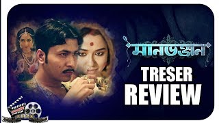 Manbhanjan (মানভঞ্জন) : Teaser Review | Rabindranath Tagore | Anirban | Sohini | Amrita | hoichoi