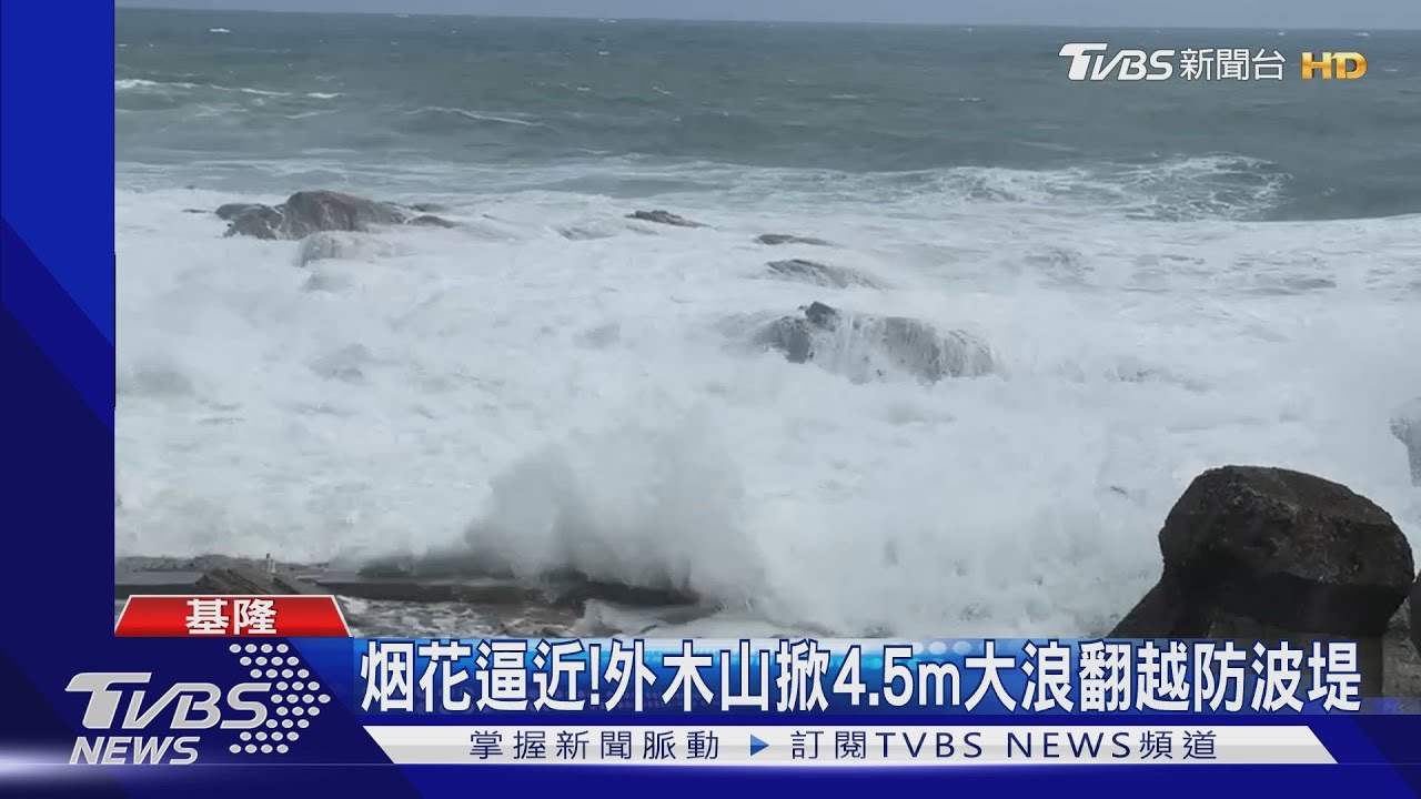 烟花逼近!基隆外木山掀4.5公尺大浪翻越防波堤