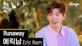 엄청나게 짱 멋있고 좋은🎤 &#39;에릭남 - Runaway&#39; | 세로라이브 SERO LIVE | Eric Nam