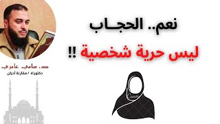 صورة نعم.. الحجــاب ليس حرية شخصية ⁦‼️⁩ | د. سامي عامري