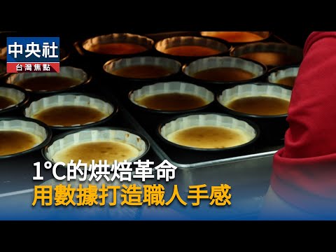 1°C的烘焙革命 起士公爵用數據重建職人手感