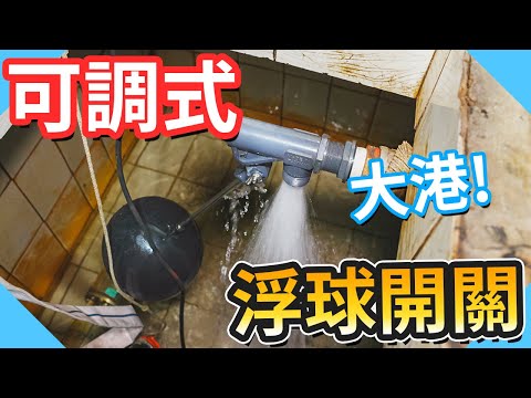 水塔浮球間距