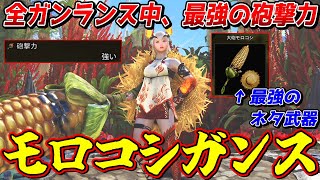 歴戦アルシュベルドを3分台で討伐できる最強のネタ武器「大砲モロコシ」がヤバすぎる【モンスターハンターワイルズ】