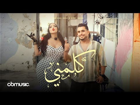 Maroua Issa feat. Arbi Ahoo - Kalemni (Mideley Masri) | كلمني (ميدلي مصري) [Official Music Video]