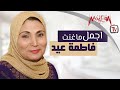 Best of Fatma Eid - أجمل ما غنت فاطمة عيد mp3