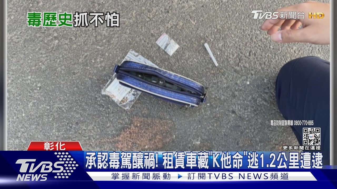 承認毒駕釀禍! 租賃車藏「K他命」逃1.2公里遭逮
