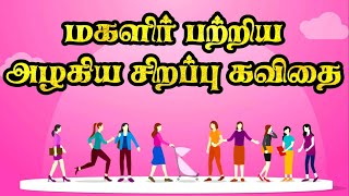 மகளிர் பற்றிய அழகிய சிறப்பு கவிதை | மகளிர் தின கவிதை 2023 | Women's day kavithai in tamil