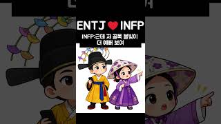 ENTJ♥INFP 절망편 #아니너그램 #에니어그램 #mbti #성격 #성격분석 #성격유형