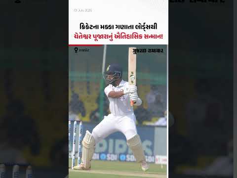 ગુજરાતી ક્રિકેટર Cheteshwar Pujara નું MCC દ્વારા ઐતિહાસિક સન્માન! | Gujarat Samachar ગુજરાતી ક્રિકેટર Cheteshwar Pujara નું MCC દ્વારા ઐતિહાસિક સન્માન! | Gujarat Samachar