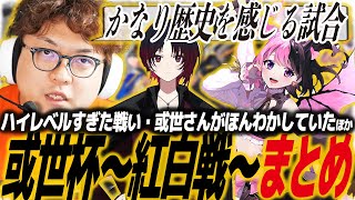 【スト6】或世杯〜紅白戦〜結果まとめ！ハイレベルすぎた天鬼ぷるる vs 如月れん、シブい一戦アルランディス vs ふらんしすこ、立川C.ヴァイパー、ももちJP他/SF6/SFL/ネオポルテ