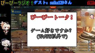【WoWS】びーびーラジオ！第3回　ゲスト：suika129さん
